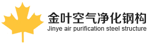 Suzhou Jinye Air Purification Steel Structure Co., Ltd.